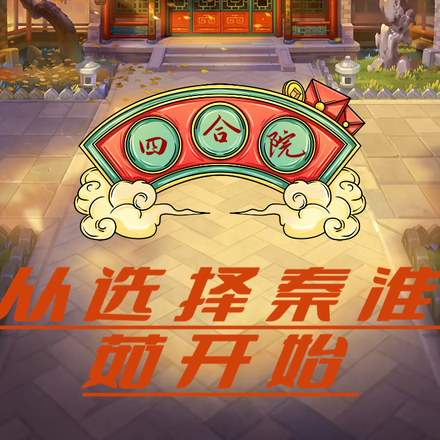 四合院:从选择秦淮茹开始