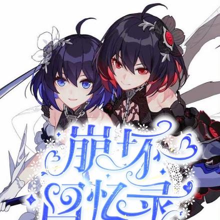 崩坏回忆录