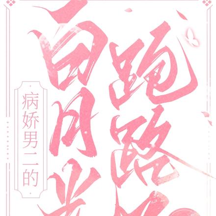 病娇男二的白月光跑路了
