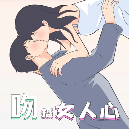 吻摄女人心