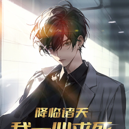 降临诸天：我一心求死，奈何无敌
