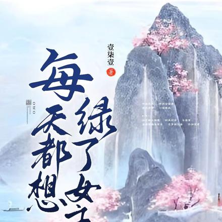 每天都想绿了女主