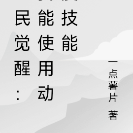 全民觉醒:我能使用动漫技能