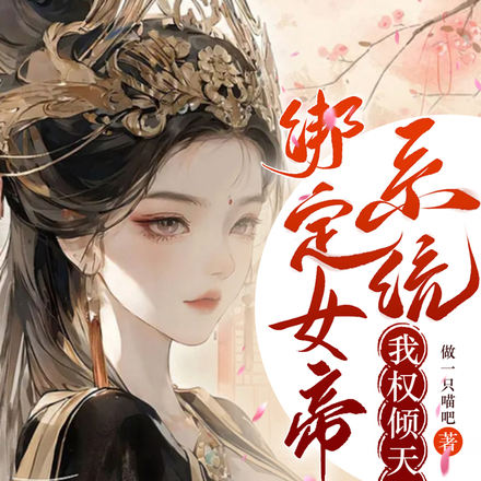 绑定女帝系统,我权倾天下