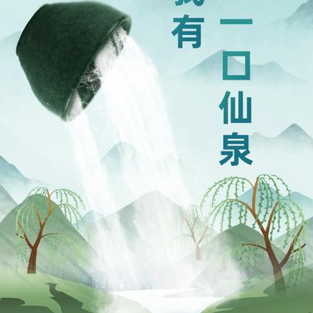 我有一口仙泉