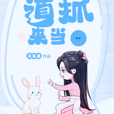 被天道抓来当炮灰