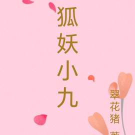 狐妖小九
