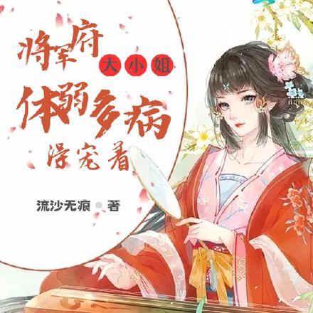 将军府大小姐体弱多病，得宠着