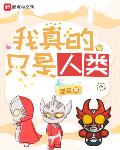 我真的只是人类