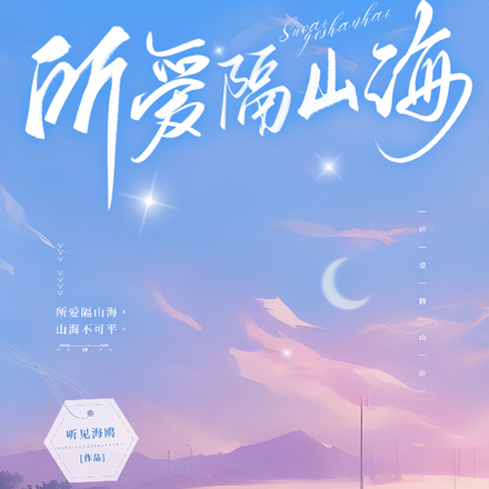 所爱隔山海！