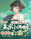 宗门团宠:五岁小师妹靠修仙称霸啦!