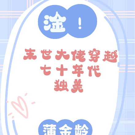 淦!末世大佬穿越七十年代独美