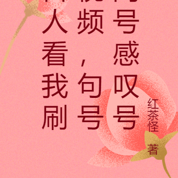 古人看我刷视频,句号问号感叹号