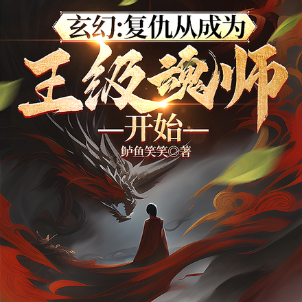 玄幻：复仇从成为王级魂师开始