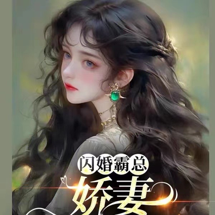 闪婚霸总：娇妻束手就擒