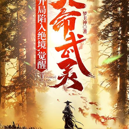 开局陷入绝境,觉醒天命武灵