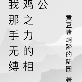 我那手无缚鸡之力的相公