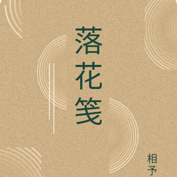 落花笺