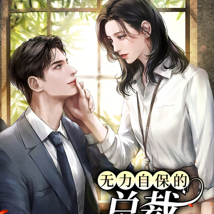 无力自保的总裁要护我