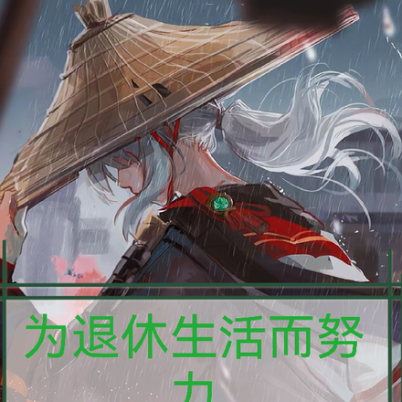 原神:为退休生活而努力