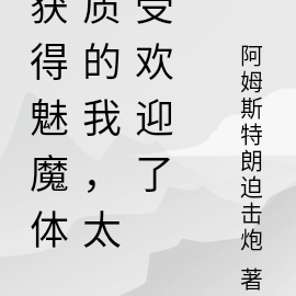 获得魅魔体质的我,太受欢迎了