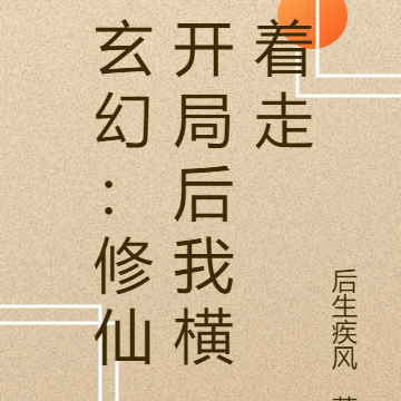 玄幻：修仙开局后我横着走