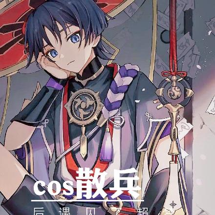 cos散兵后遇见了超梦