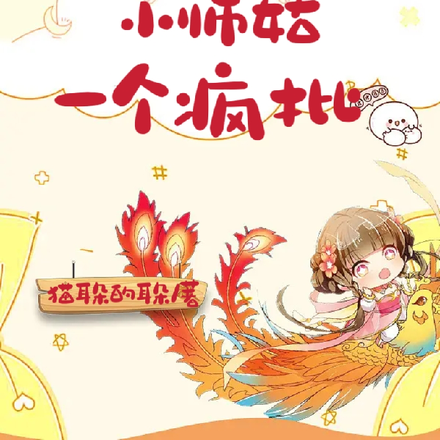 全宗门只有小师姑一个疯批
