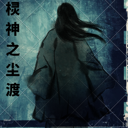 棂神之尘渡
