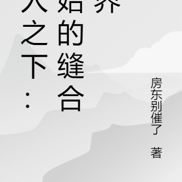 一人之下:开始的缝合世界