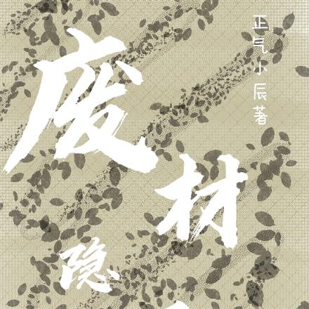 废材隐圣