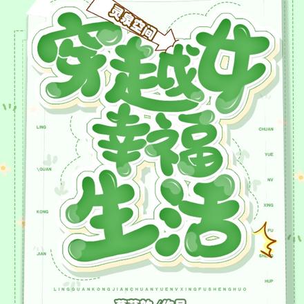 灵泉空间：穿越女幸福生活