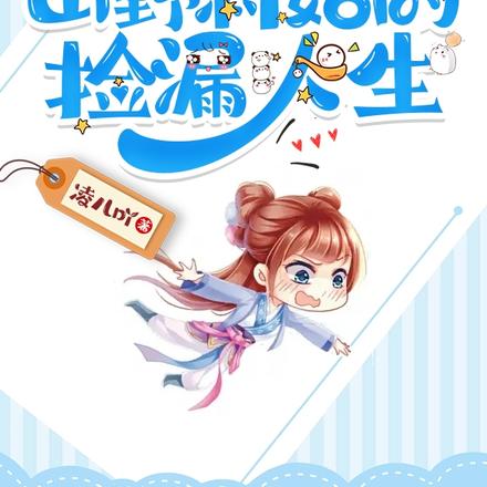 山野村姑的捡漏人生