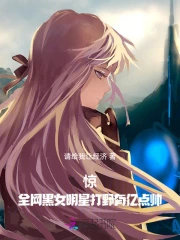 惊!全网黑女明星打野有亿点帅