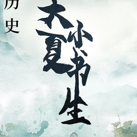 历史:大夏小书生