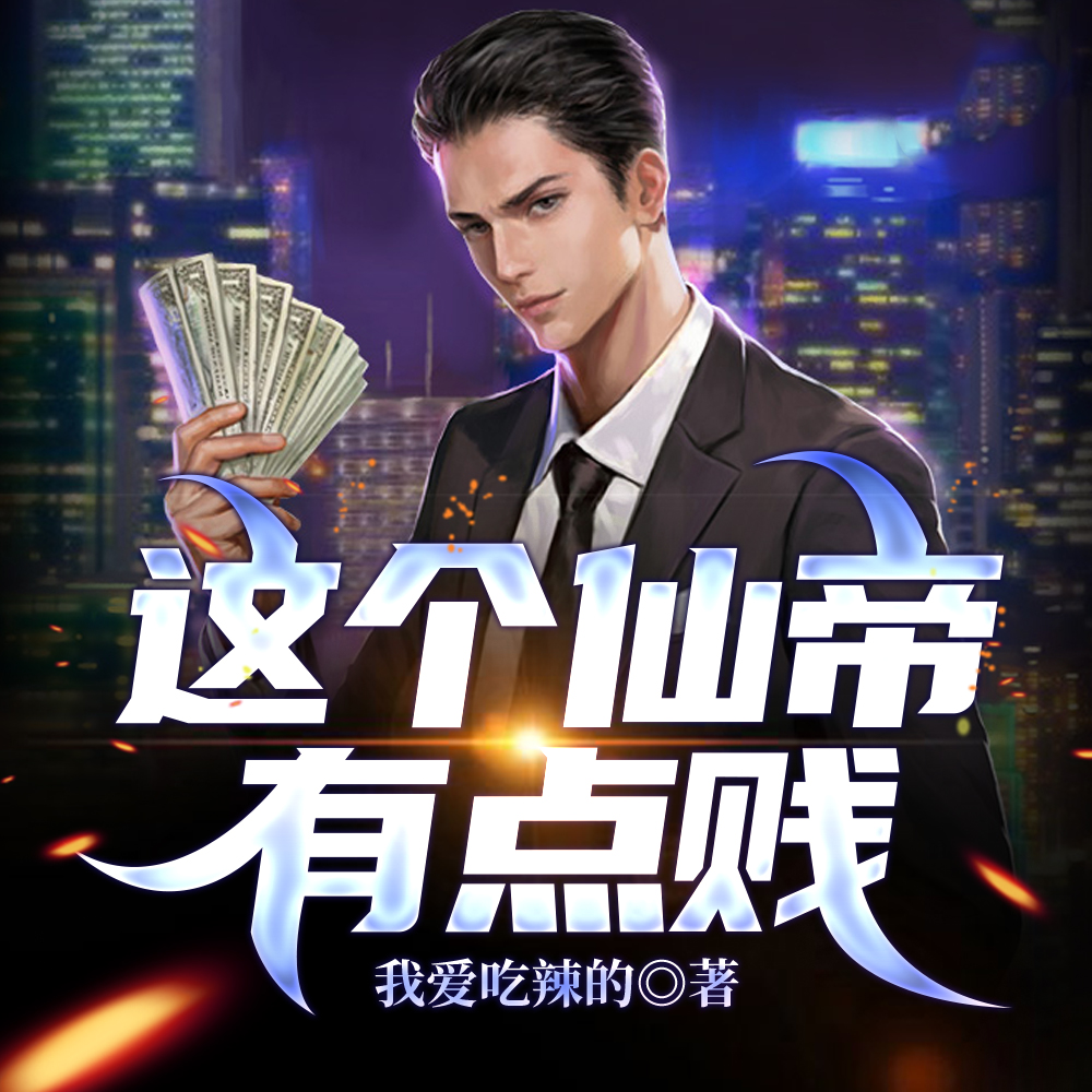 这个仙帝有点贱