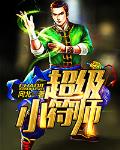 超级小符师