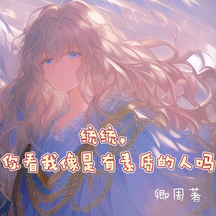 统统,你看我像是有素质的人吗