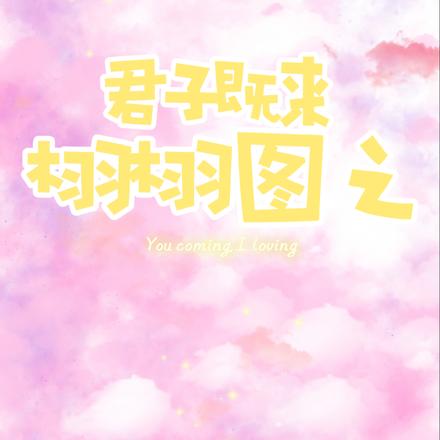 君子既来，栩栩图之