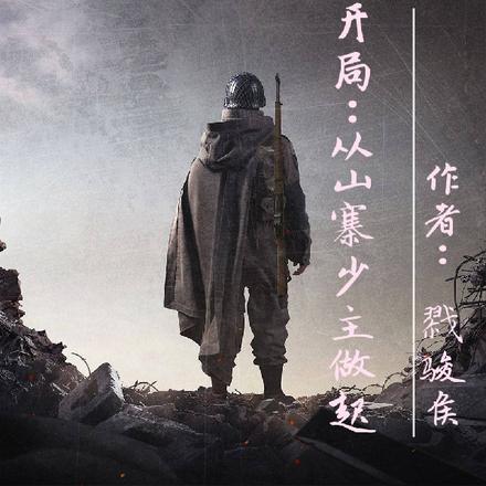开局:从山寨少主做起