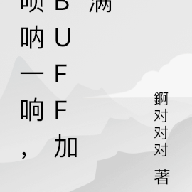 唢呐一响，buff加满
