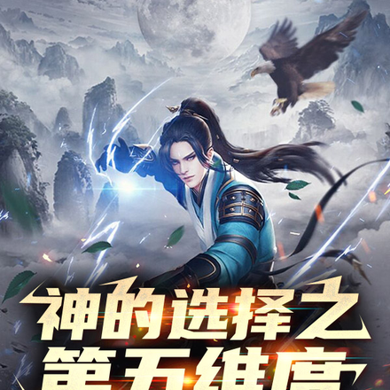 神的选择之第五维度