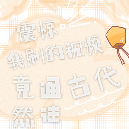 震惊！我刷的视频竟然通往古代