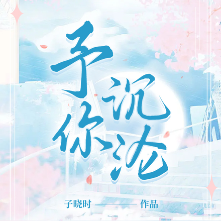 予你沉沦