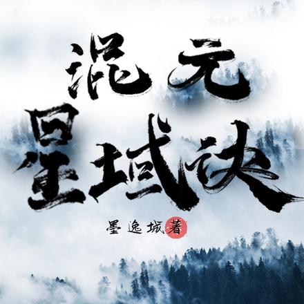 混元星域诀