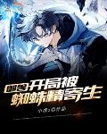 御兽:开局被蜘蛛精寄生