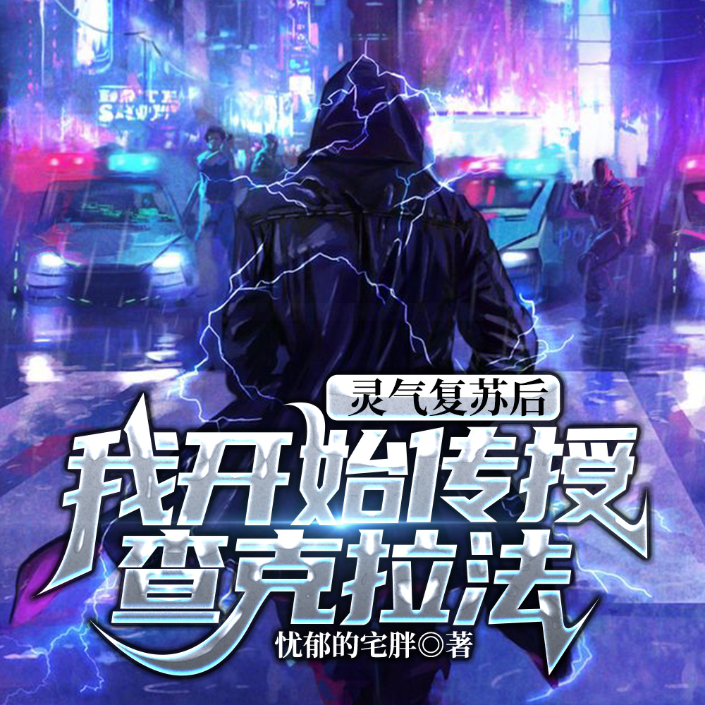 灵气复苏后,我开始传授查克拉法