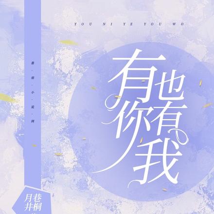 有你也有我