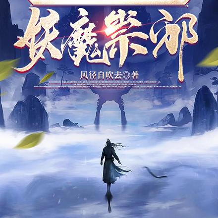 玄幻:我以系统加点斩尽妖魔崇邪