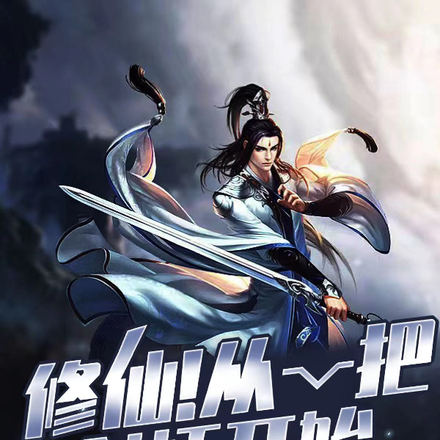 修仙！从一把剑柄开始